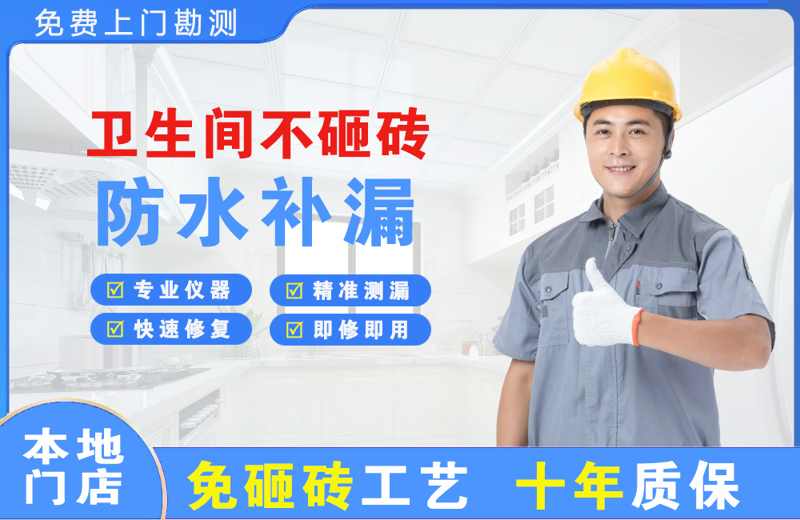 和田卫生间不砸砖修补漏水